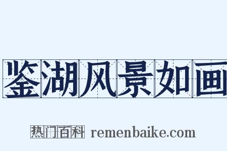鉴湖风景如画是什么意思的图片
